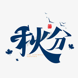 创意中国风矢量二十四节气秋分字体设计素材