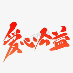 爱心公益毛笔字