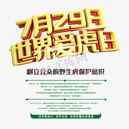 不去公众场合免抠艺术字图片_7月29日世界爱虎日