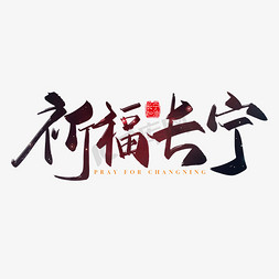 扬州祈福免抠艺术字图片_手写矢量中国风祈福长宁字体设计素材