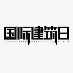 建筑小房子免抠艺术字图片_国际建筑日创意艺术字体