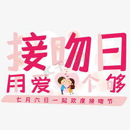 嘴唇接吻免抠艺术字图片_接吻日艺术字