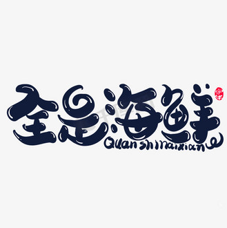 个人vip和企业vip免费下载免抠艺术字味蕾旅行字体设计个人vip和企业