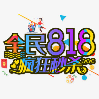全民818疯狂秒杀