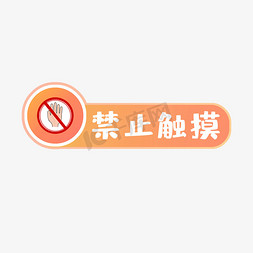 禁止触摸警示语