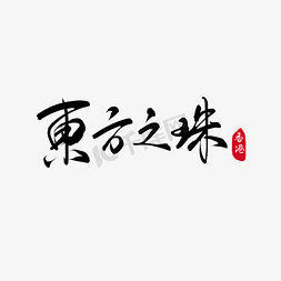 香港免抠艺术字图片_香港东方之珠书法毛笔字