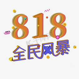 818电商节免抠艺术字图片_818发烧节+电商+艺术字