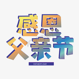 父亲节立体创意艺术字