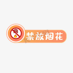 日本烟花免抠艺术字图片_禁放烟花警示语