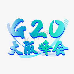 it峰会免抠艺术字图片_g20大阪峰会