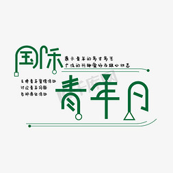 国际青年日创意字体