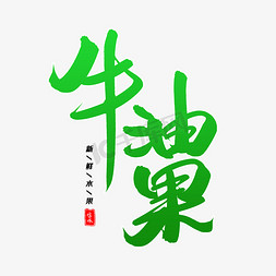 牛油果毛笔字体