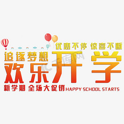 学习用品书包免抠艺术字图片_欢乐开学艺术字