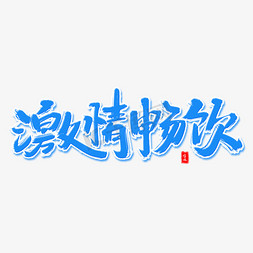 激情畅饮毛笔字