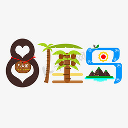 旅游出国免抠艺术字图片_旅游happy节日出去放肆玩出国游玩巴厘岛