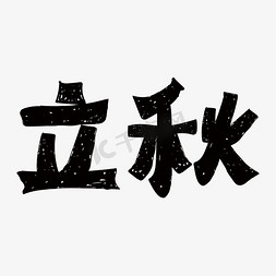 立秋手写体节气字