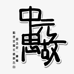 中元节鬼节黑色系毛笔字