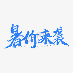 暑假来袭原创艺术字