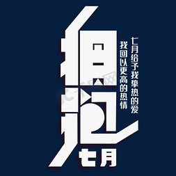 拥抱七月清新艺术字