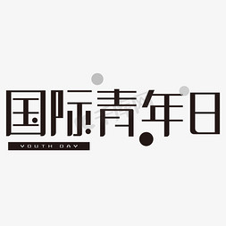 国际青年日 艺术字