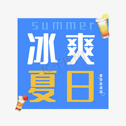 夏日清凉简约免抠艺术字图片_冰爽夏日饮品