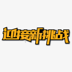 挑战智商免抠艺术字图片_迎接新挑战创意艺术字