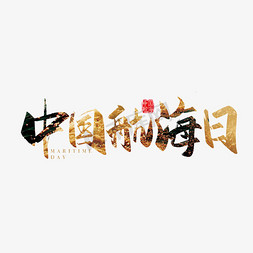 手写矢量中国航海日字体设计素材