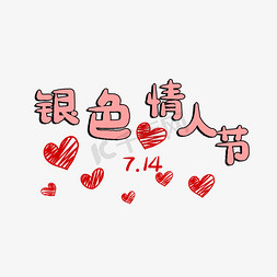 7.14银色情人节