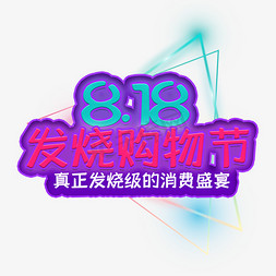 818发烧购物节艺术字