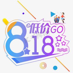 818低价GO