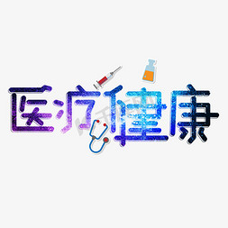 医疗健康彩色卡通艺术字