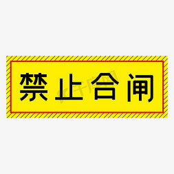 禁止嬉戏打闹免抠艺术字图片_禁止合闸黄色简约警示牌四字标语文案