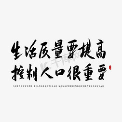 生活质量要提高控制人口很重要书法艺术字