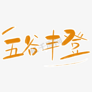 五谷丰登字体创意设计矢量图