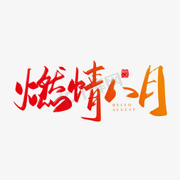 八月banner免抠艺术字图片_手写矢量燃情八月字体设计素材