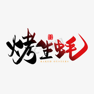 矢量手写烤生蚝字体设计素材