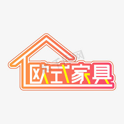 欧式建筑门头免抠艺术字图片_欧式家具创意艺术字