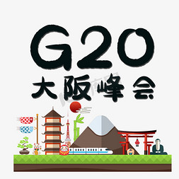 建筑简约免抠艺术字图片_G20大阪峰会