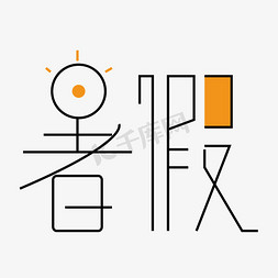 暖宝宝矢量图ps艺术字体-暖宝宝矢量图ps字体设计效果-千库网