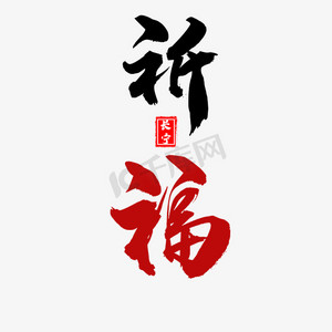 艺术字
