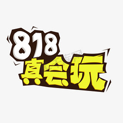 818天免抠艺术字图片_818电商真会玩