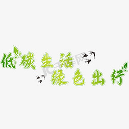 绿色带刺的树叶免抠艺术字图片_低碳生活绿色出行