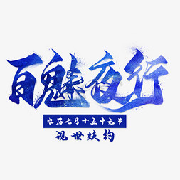 百魅夜行毛笔艺术字