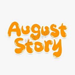 燃情免抠艺术字图片_AugustStory八月的故事