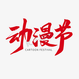 日系动漫女生免抠艺术字图片_红色毛笔艺术字动漫节