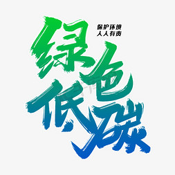 绿色环保环保ps艺术字体-绿色环保环保ps字体设计效果-千库网