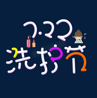 722洗护节白色卡通艺术字