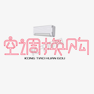 空调团购ps艺术字体-空调团购ps字体设计效果-千库网