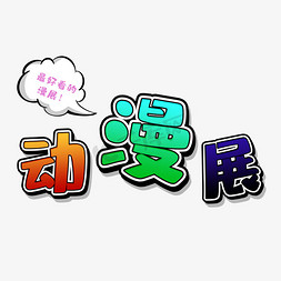 动漫展创意艺术字