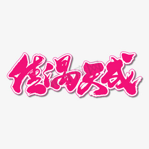 佳偶天成艺术书法字